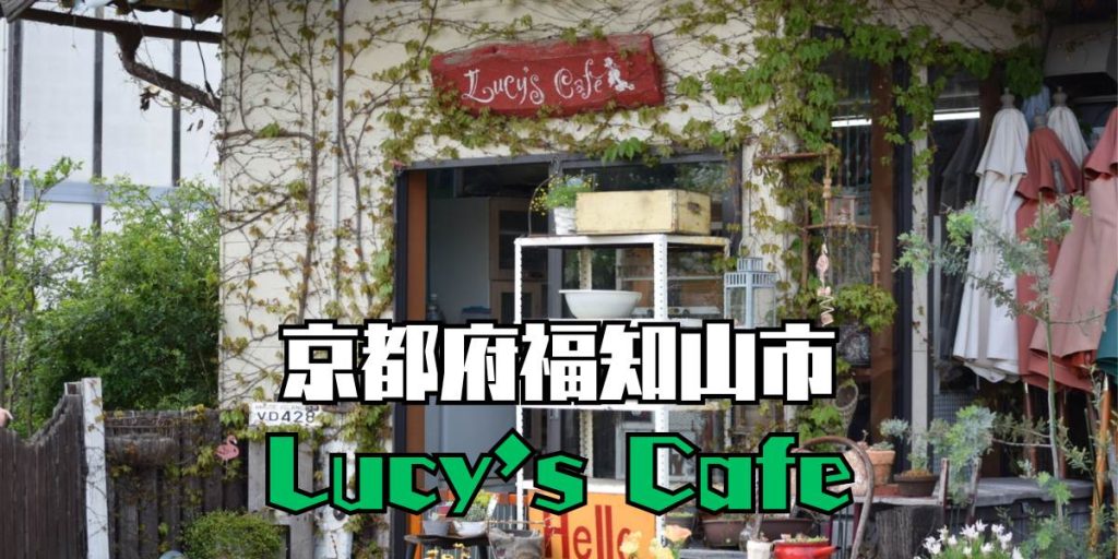 ルーシーズカフェのアイキャッチ