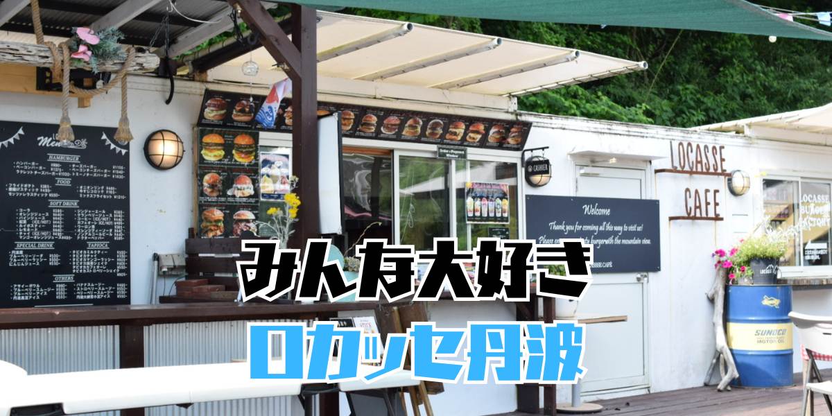 ロカッセ丹波のアイキャッチ