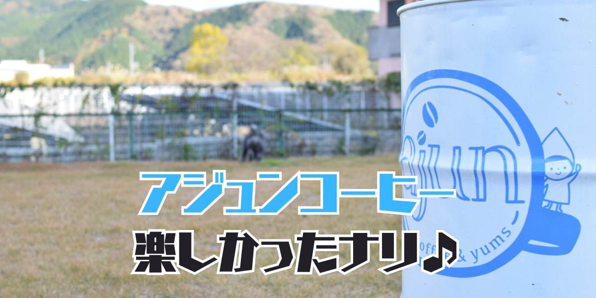 アジュンのアイキャッチ