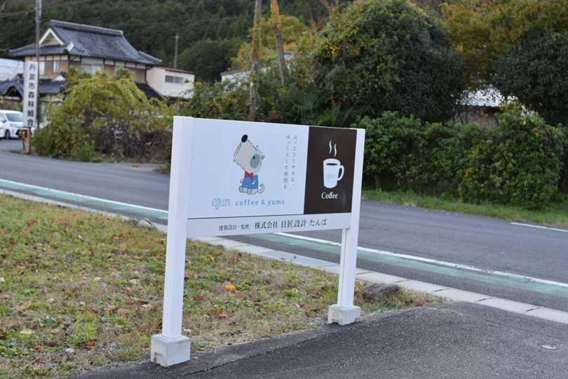 アジュンコーヒーの看板