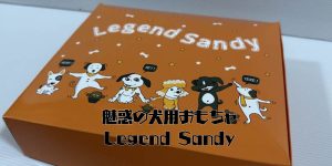 legendsandyのアイキャッチ
